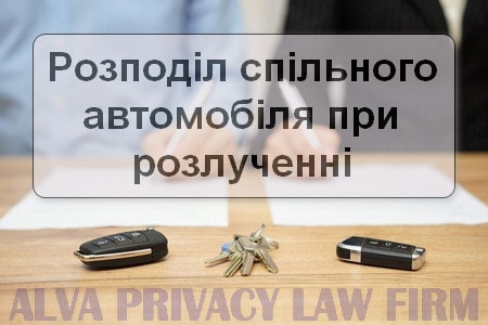 розподіл спільного автомобіля при розлученні