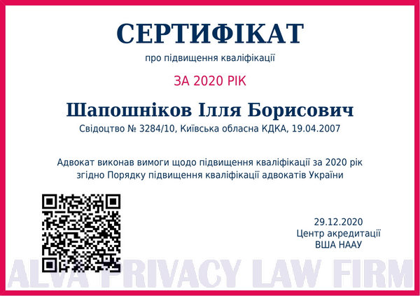 сертификат о повышении квалификации адвоката Ильи Шапошникова 2020