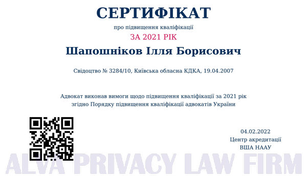 сертификат о повышении квалификации адвоката Ильи Шапошникова 2021