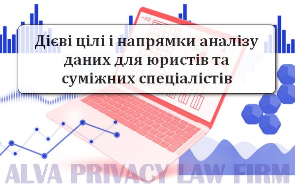 цілі і напрямки аналізу даних для юристів