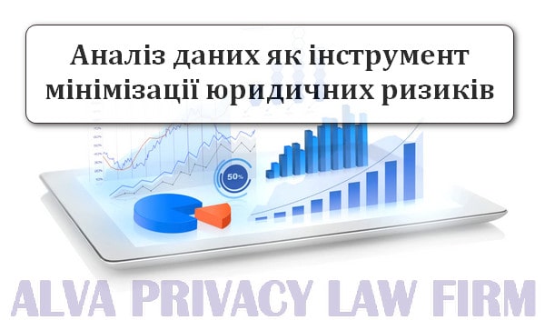 аналіз даних і мінімізація юридичних ризиків