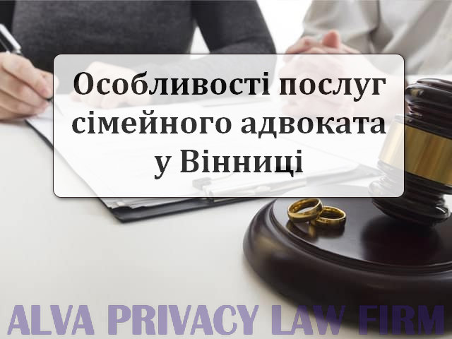 Послуги сімейного адвоката у Вінниці