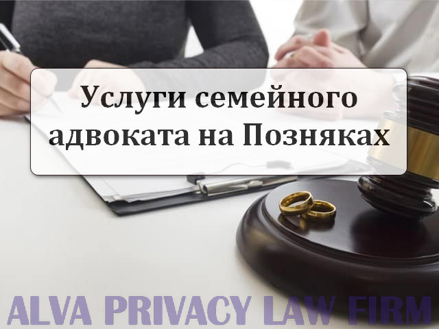 Услуги семейного адвоката Позняки