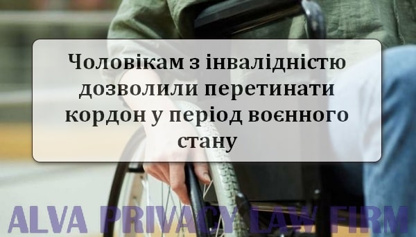 Мужчинам с инвалидностью разрешили пересекать границу в период военного положения