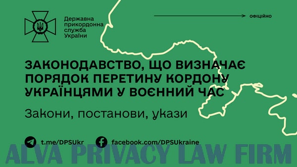 Пересечение границы во время правового режима военного положения