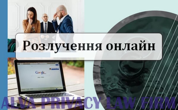 Развод онлайн