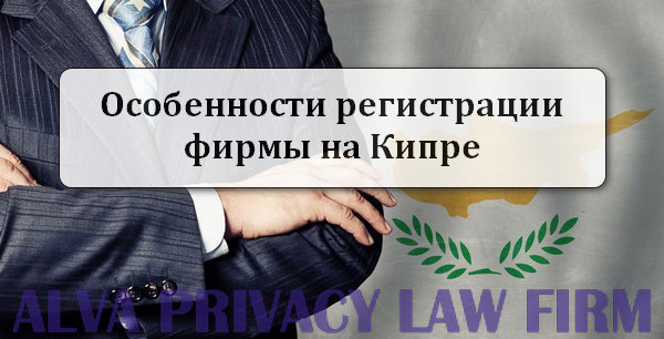 реєстрація фірми на Кіпрі