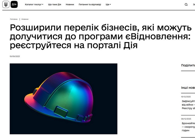 Правительством расширен перечень бизнесов для программы єВідновлення
