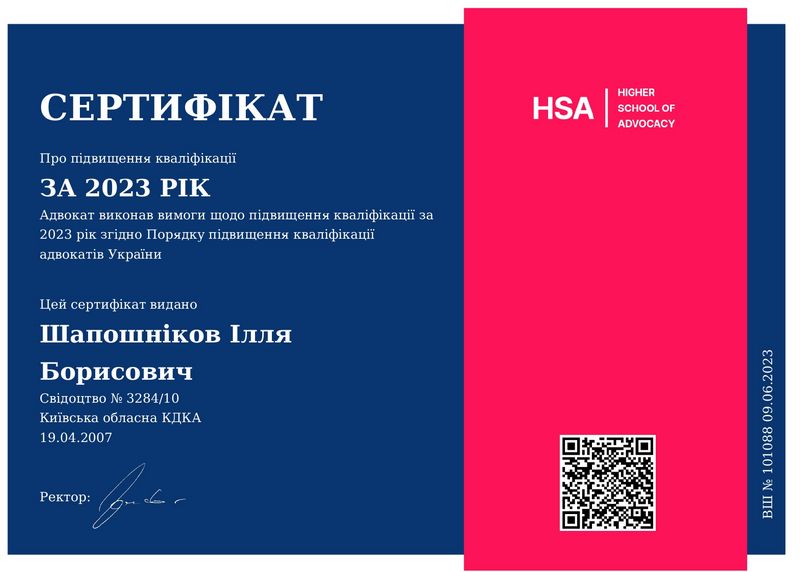 сертификат о повышении квалификации адвоката Ильи Шапошникова за 2023 год
