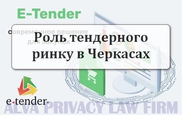 Роль тендерного ринку в Черкасах
