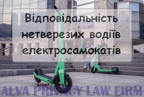 Відповідальність нетверезого водія електросамокату