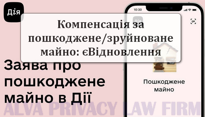 Подання заяви про пошкоджене майно в Дії