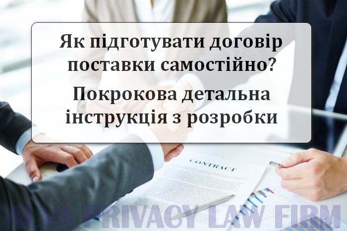 Як скласти договір поставки - Інструкція