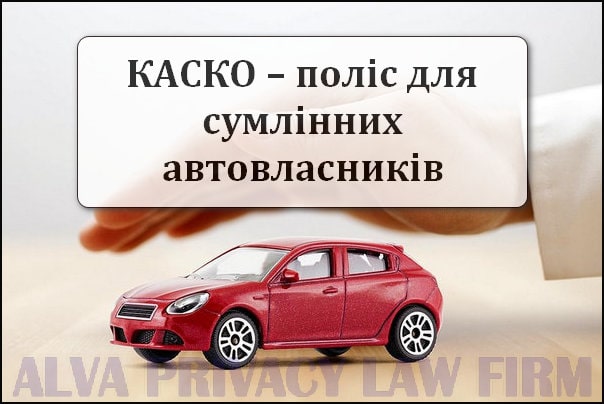 автострахування КАСКО