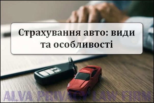 Страхування авто: види та особливості договорів