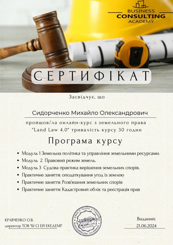 Сертификат Михаила Сидорченко по земельному праву