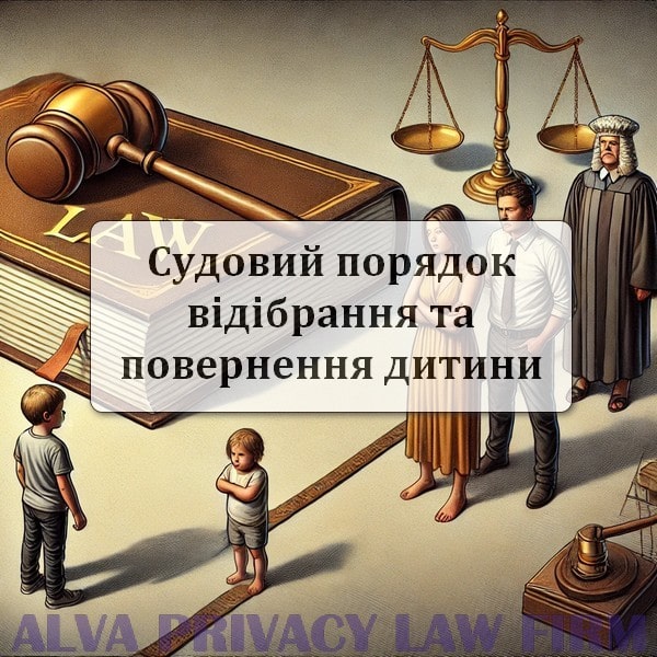 Судовий порядок відібрання та повернення дитини