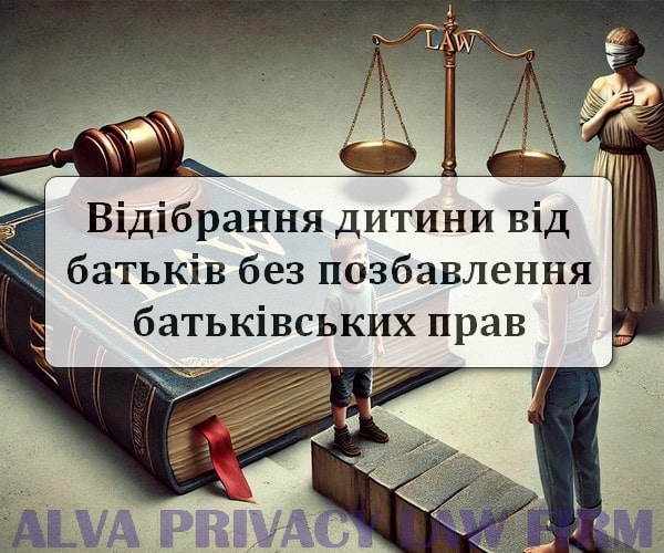 Відібрання дитини без позбавлення батьківських прав