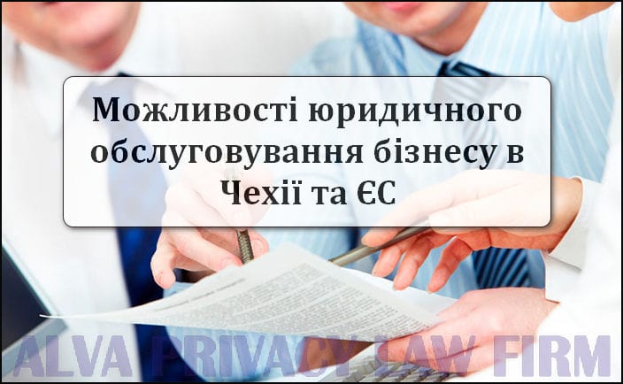 Юридичний супровід бізнесу в Чехії та ЄС