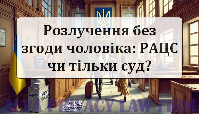 Розлучення без згоди чоловіка: РАЦС чи тільки суд?