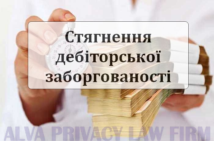 Послуги зі стягнення дебіторської заборгованості
