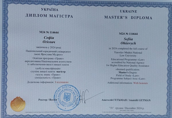 Диплом магістра юриста Софії Огієвич