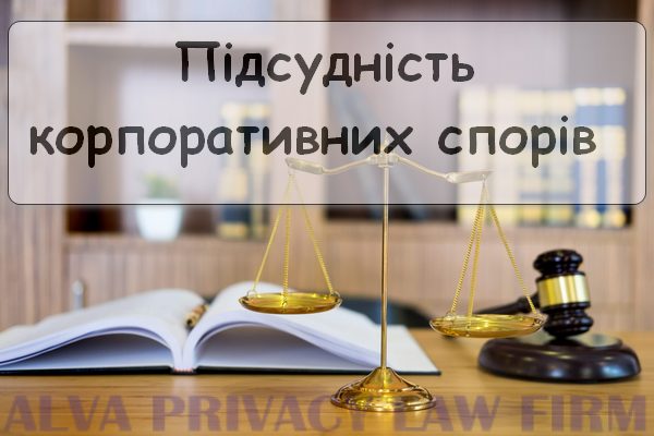 Підсудність у корпоративних спорах