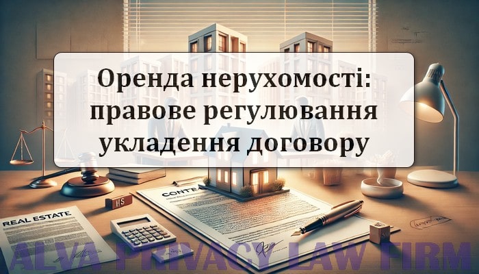 Договір оренди нерухомого майна: правове регулювання