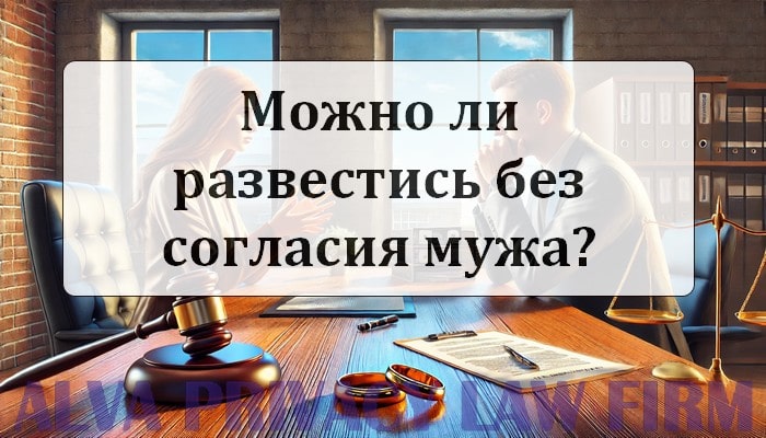 Особенности развода без согласия мужа