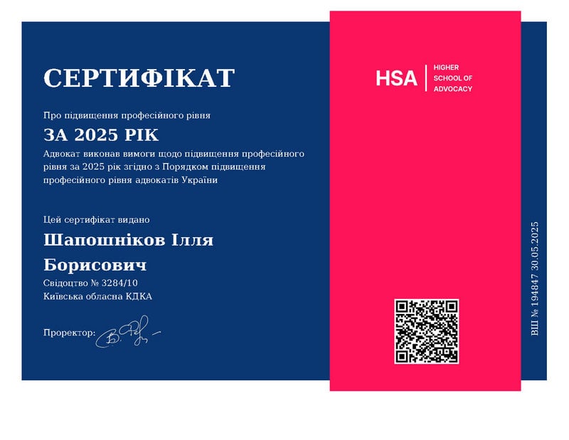 Сертификат о повышении квалификации адвоката Ильи Шапошникова за 2025 год