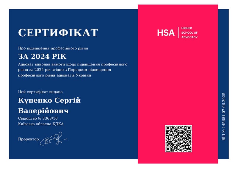 Сертифікат про підвищення кваліфікації адвоката Сергія Куненка за 2024 рік