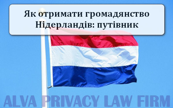 як набути громадянство Голандії