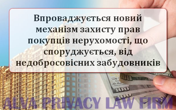захист прав покупців нерухомості від недобросовісних забудовників